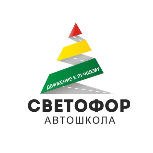 Светофор