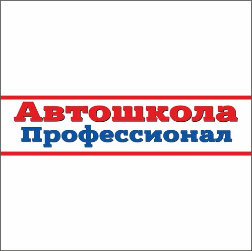 Автодром Автошкола - Профессионал