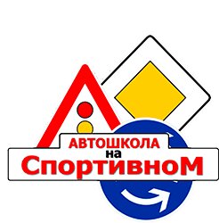 Автошкола на спортивном