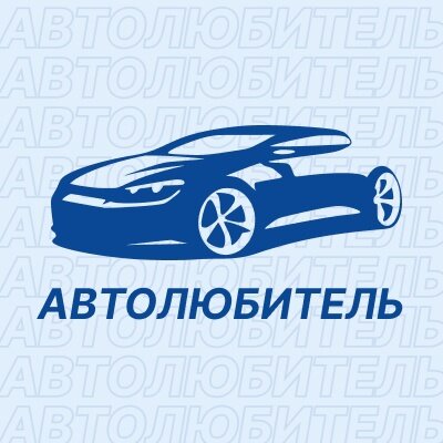 Автолюбитель