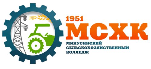 КГБПОУ Минусинский сельскохозяйственный колледж