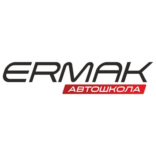 Автошкола Ермак