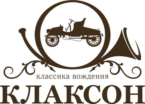 Клаксон