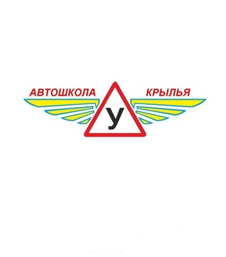 Автошкола Крылья