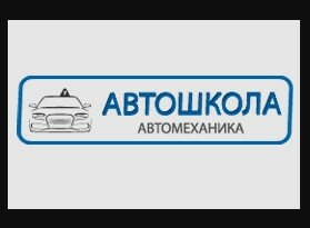 Автошкола Автомеханика