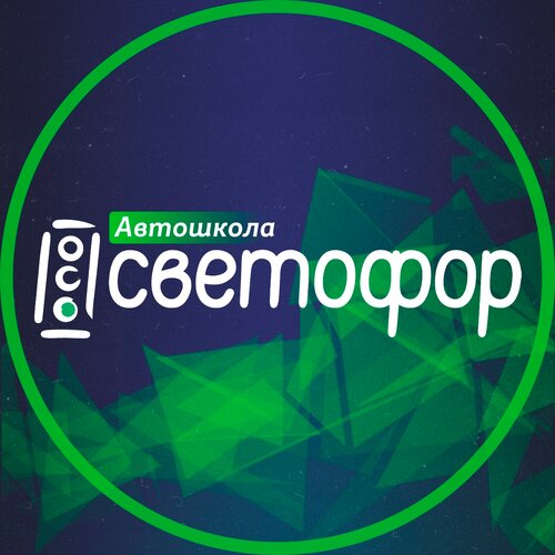 Автошкола Светофор