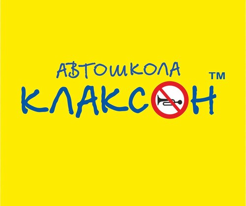 Клаксон