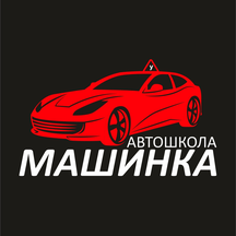 Машинка