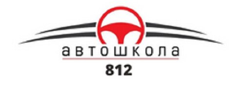 Автошкола 812