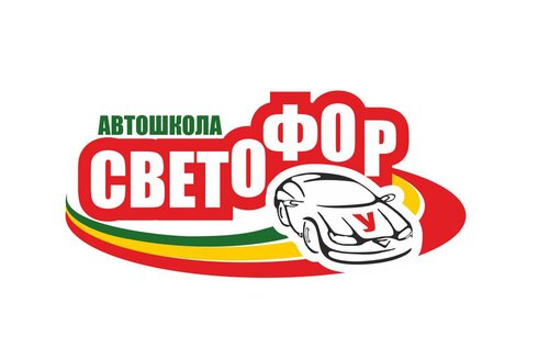 Автошкола - Светофор