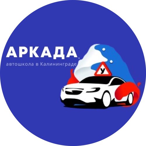 Автошкола Аркада