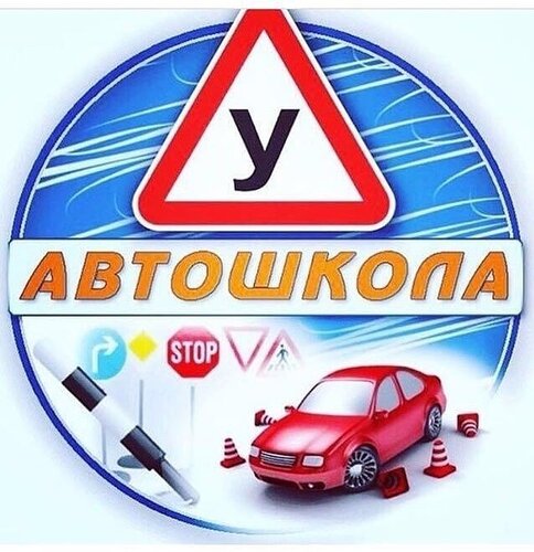 Автошкола