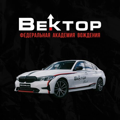 Автошкола Вектор