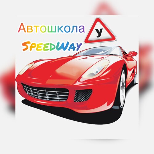 Автошкола Спидвей