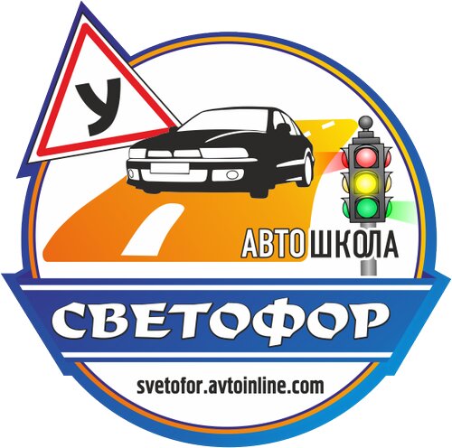 Автошкола светофор саратов