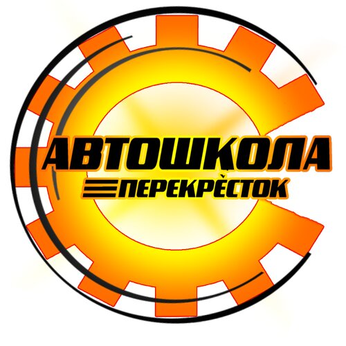 Автошкола Перекрёсток