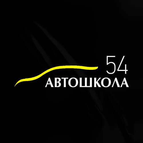 Автошкола 54