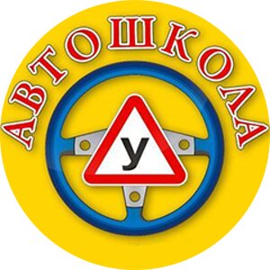 Автошкола