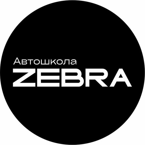 Автошкола Zebra