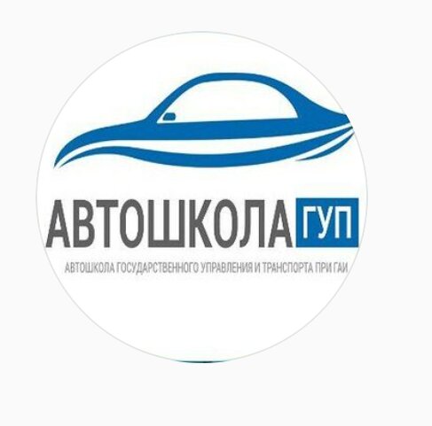 Автошкола ГУП