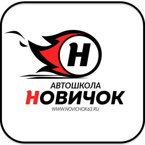 Новичок