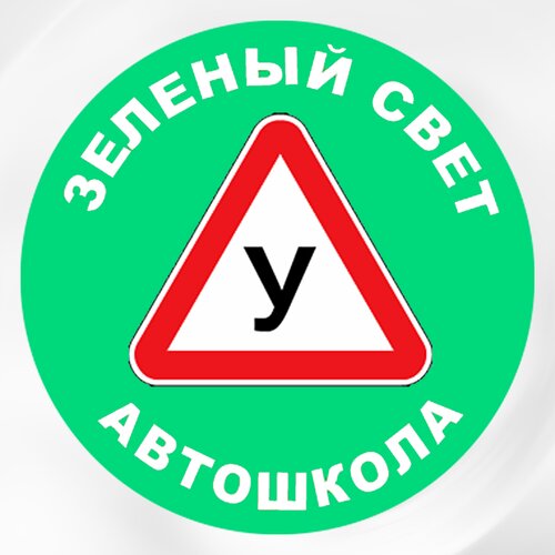 Автошкола Зеленый свет