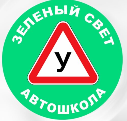 Зелёный свет