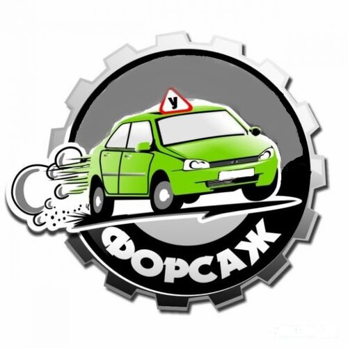 Автошкола Форсаж