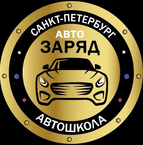 Заряд Авто