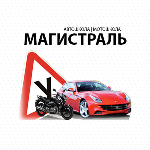 Магистраль