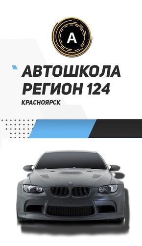 Автошкола Регион 124