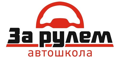 За рулем