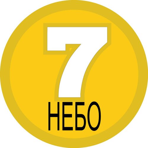 7 Небо