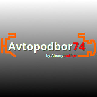 Автоподбор74
