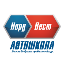 Автошкола Норд-Вест