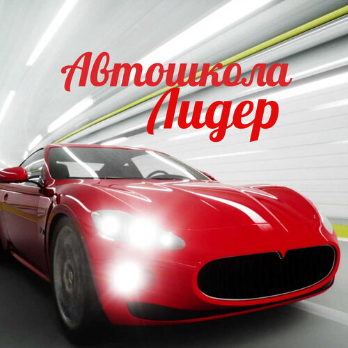 Автошкола Лидер