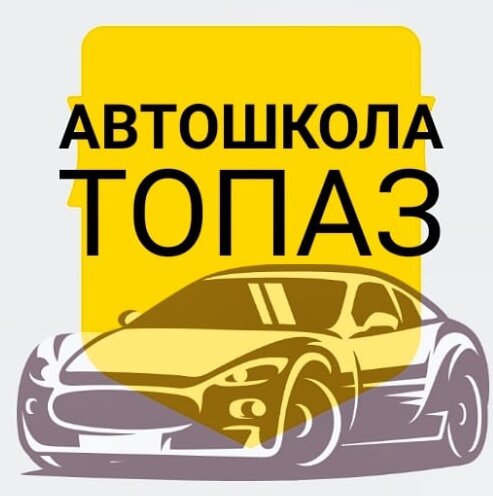 Автошкола Топаз