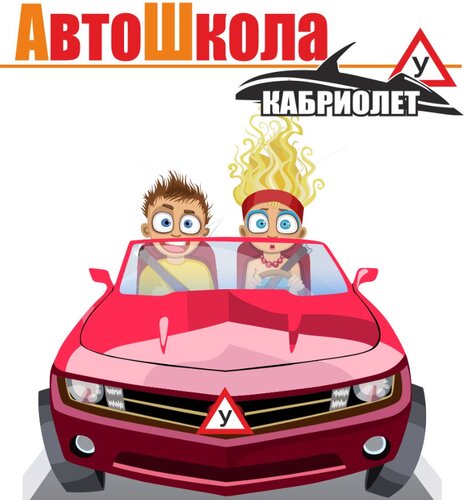 Автошкола Кабриолет