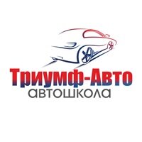 Автошкола Триумф-Авто