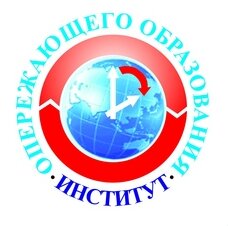 Институт опережающего образования