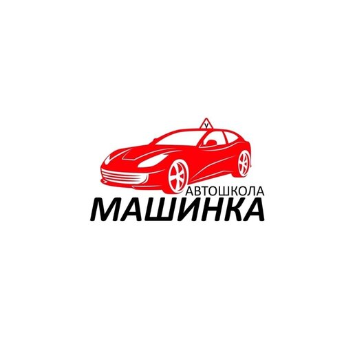 Машинка