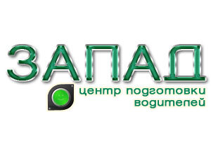 Запад