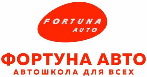 Фортуна авто. Автошкола Фортуна. Автошкола Фортуна Бахчисарай. Фортуна Москва.