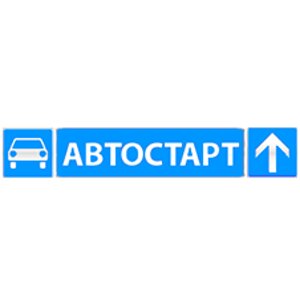 АвтоСтарт