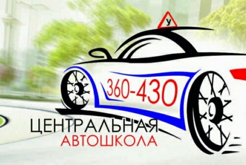 Центральная Авто школа