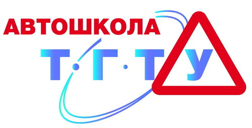 Автошкола ТГТУ