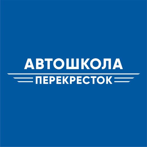 Автошкола Перекресток