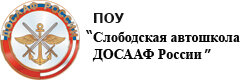 ПОУ Слободская автошкола ДОСААФ России