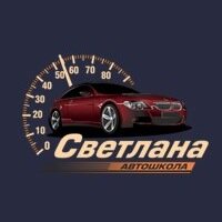 Автошкола Светлана