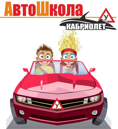 Автошкола Кабриолет